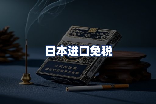 日本进口免税